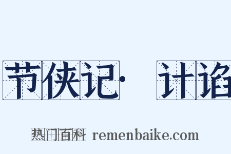 节侠记·计谄是什么意思的图片